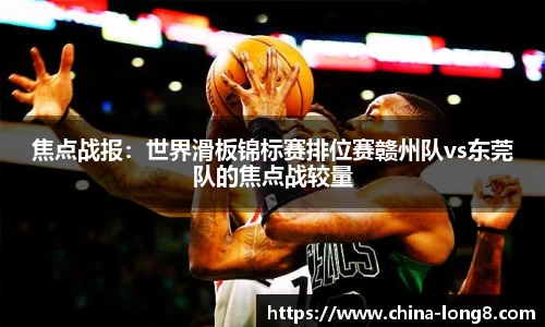 焦点战报：世界滑板锦标赛排位赛赣州队vs东莞队的焦点战较量