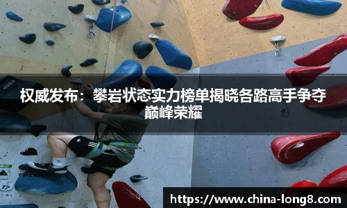 权威发布：攀岩状态实力榜单揭晓各路高手争夺巅峰荣耀