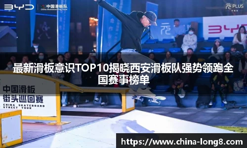 最新滑板意识TOP10揭晓西安滑板队强势领跑全国赛事榜单