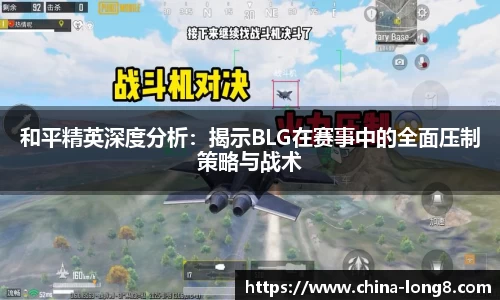 和平精英深度分析：揭示BLG在赛事中的全面压制策略与战术
