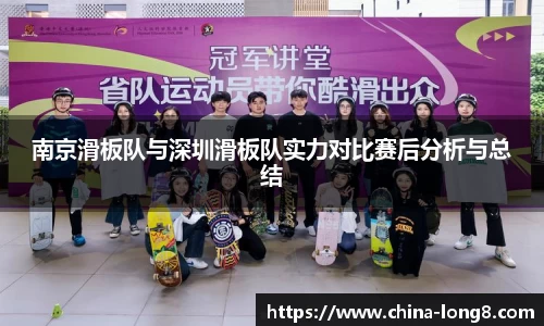 南京滑板队与深圳滑板队实力对比赛后分析与总结