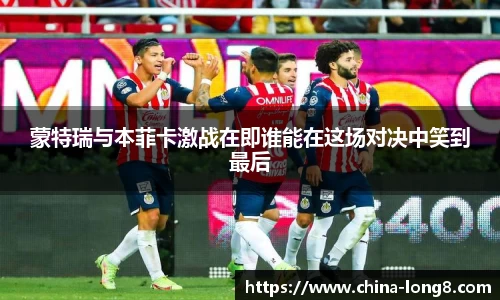 蒙特瑞与本菲卡激战在即谁能在这场对决中笑到最后