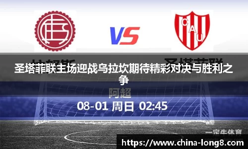圣塔菲联主场迎战乌拉坎期待精彩对决与胜利之争