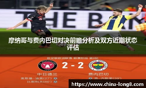 摩纳哥与费内巴切对决前瞻分析及双方近期状态评估