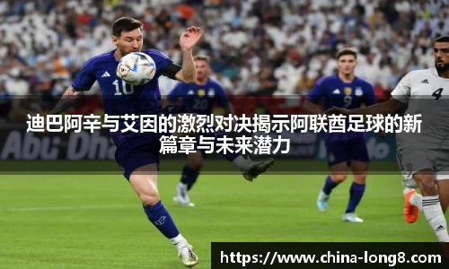 迪巴阿辛与艾因的激烈对决揭示阿联酋足球的新篇章与未来潜力